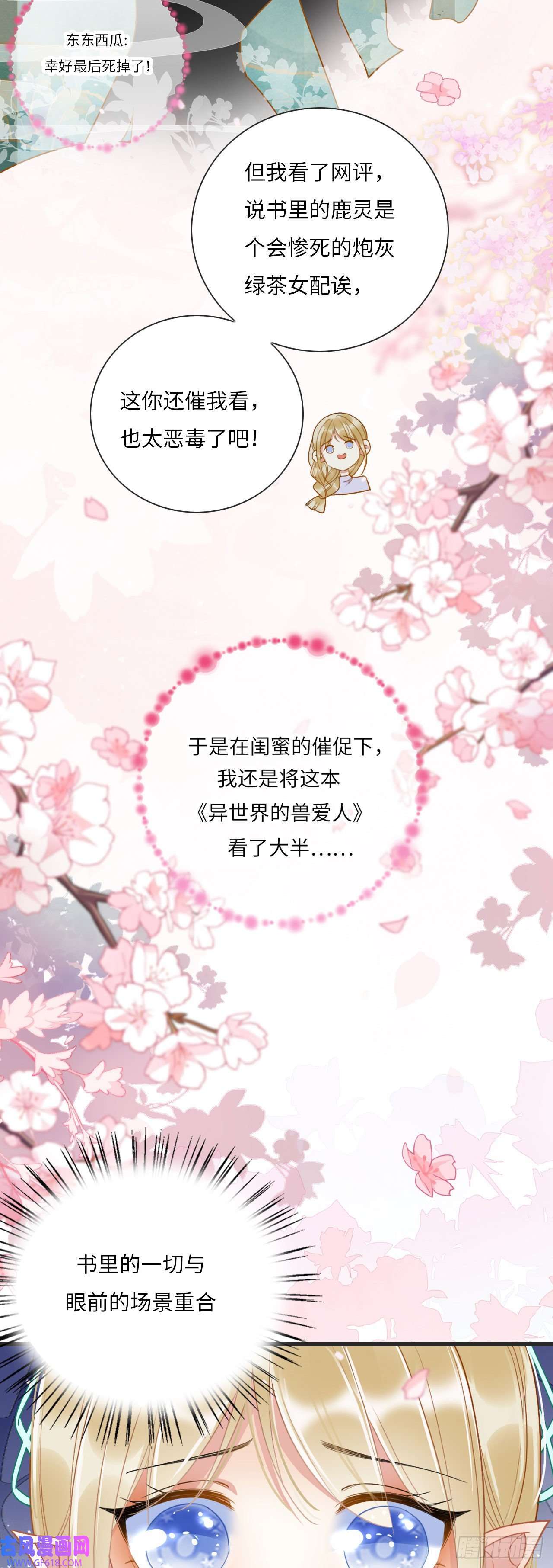 救命！穿越兽世蛇夫超宠我！01 雌性，你在玩火