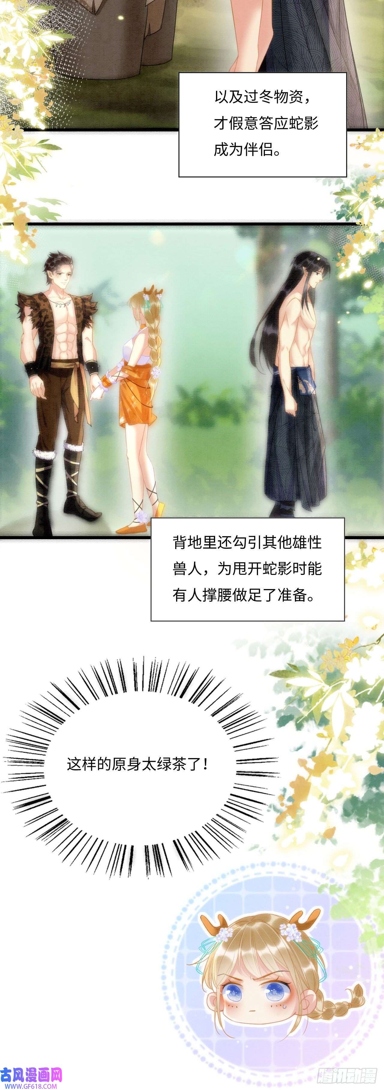 救命！穿越兽世蛇夫超宠我！02 这是可以听的吗