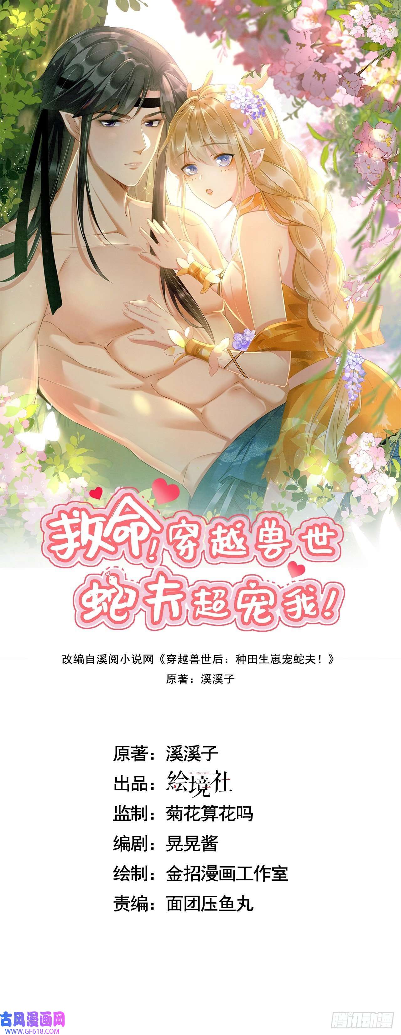 救命！穿越兽世蛇夫超宠我！03 吃瓜爱看修罗场