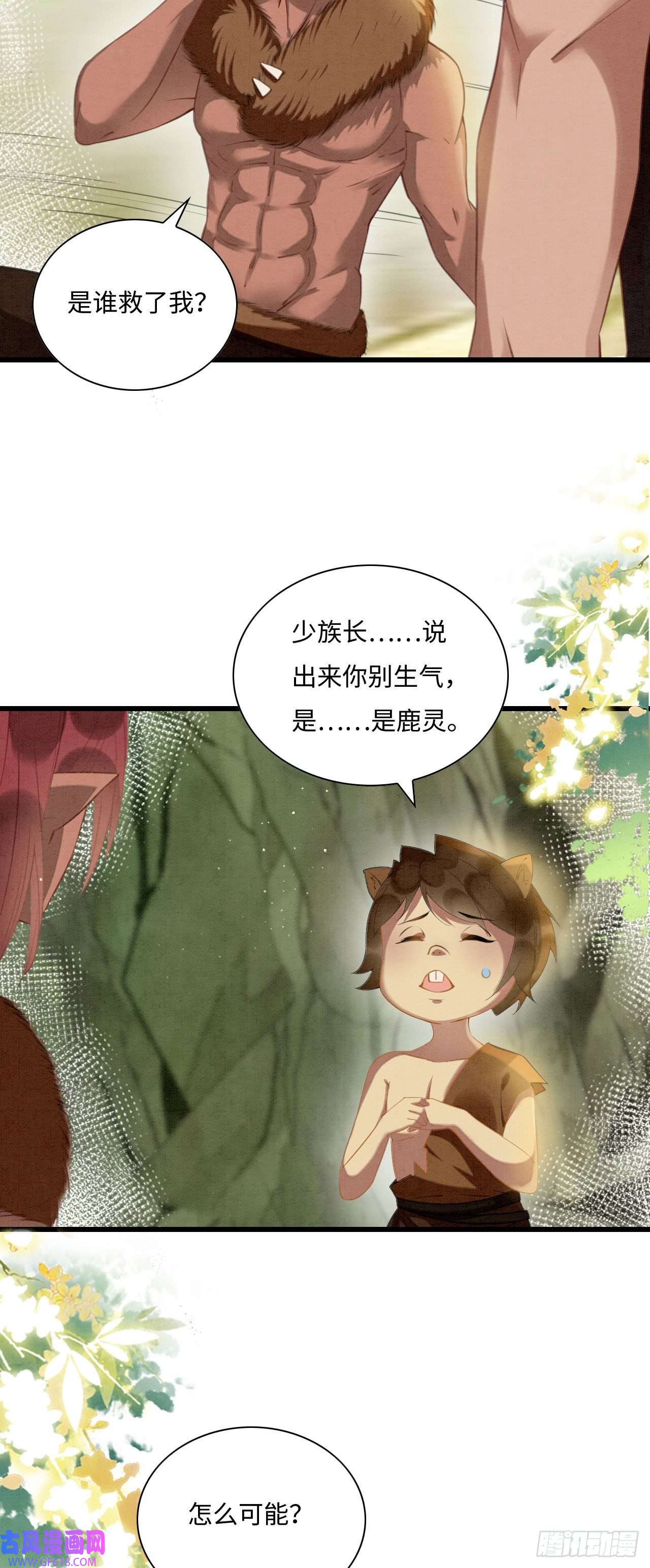 救命！穿越兽世蛇夫超宠我！03 吃瓜爱看修罗场