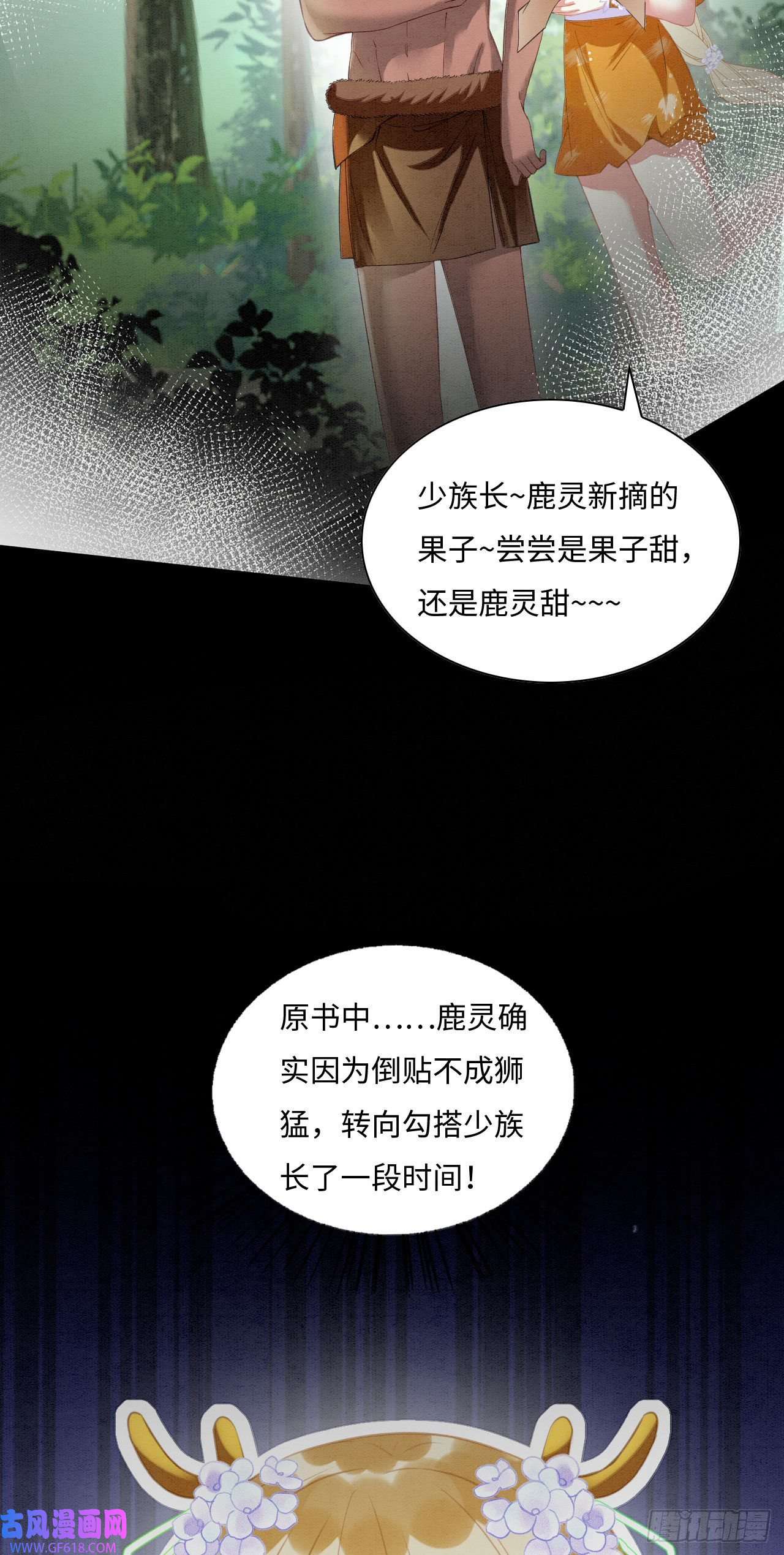 救命！穿越兽世蛇夫超宠我！03 吃瓜爱看修罗场