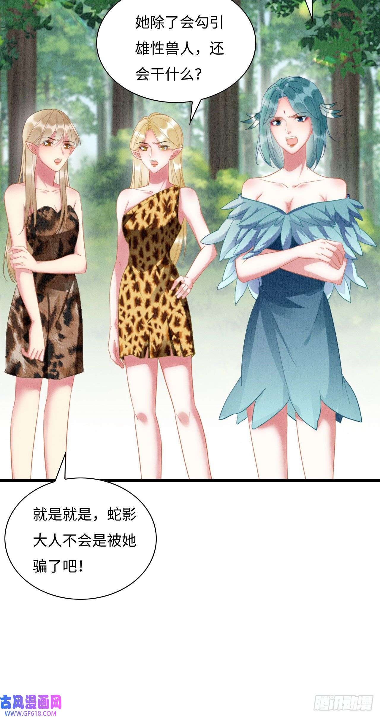 救命！穿越兽世蛇夫超宠我！03 吃瓜爱看修罗场