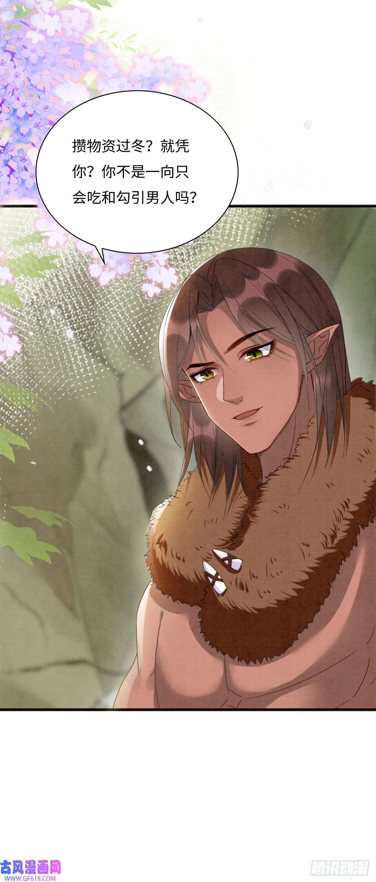 救命！穿越兽世蛇夫超宠我！04 “亲亲”管够哦~