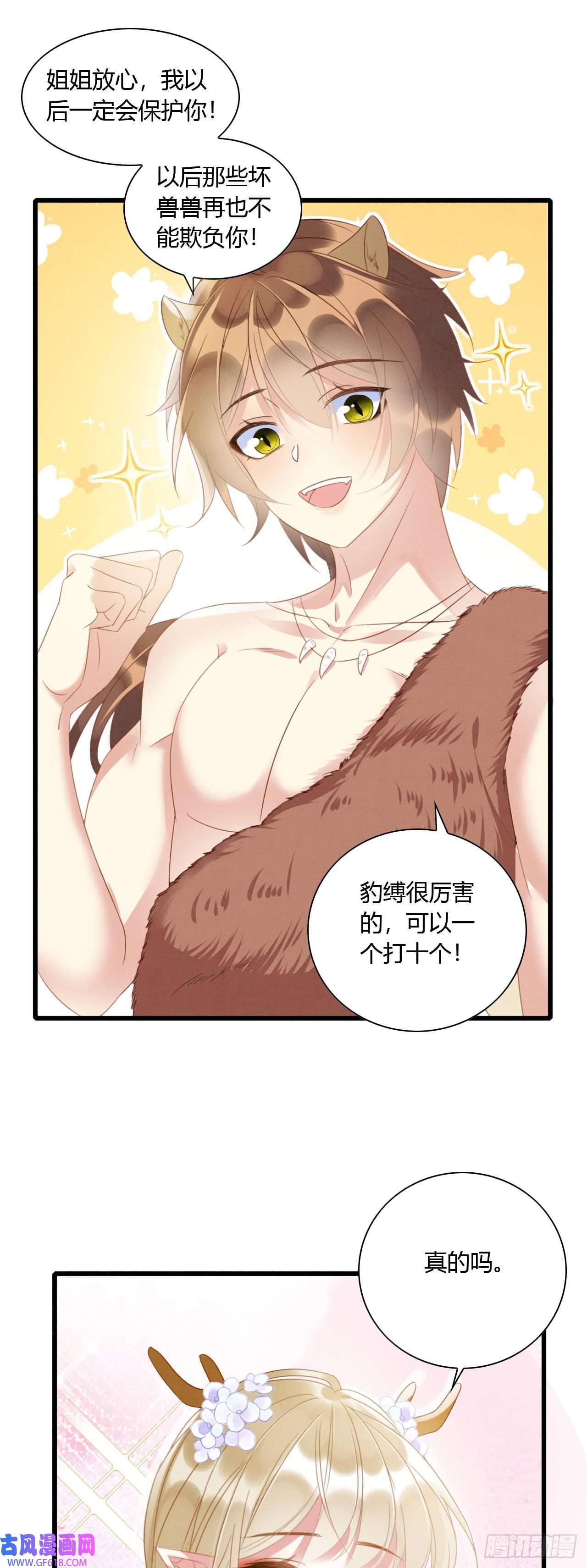 救命！穿越兽世蛇夫超宠我！07 他会叫姐姐耶