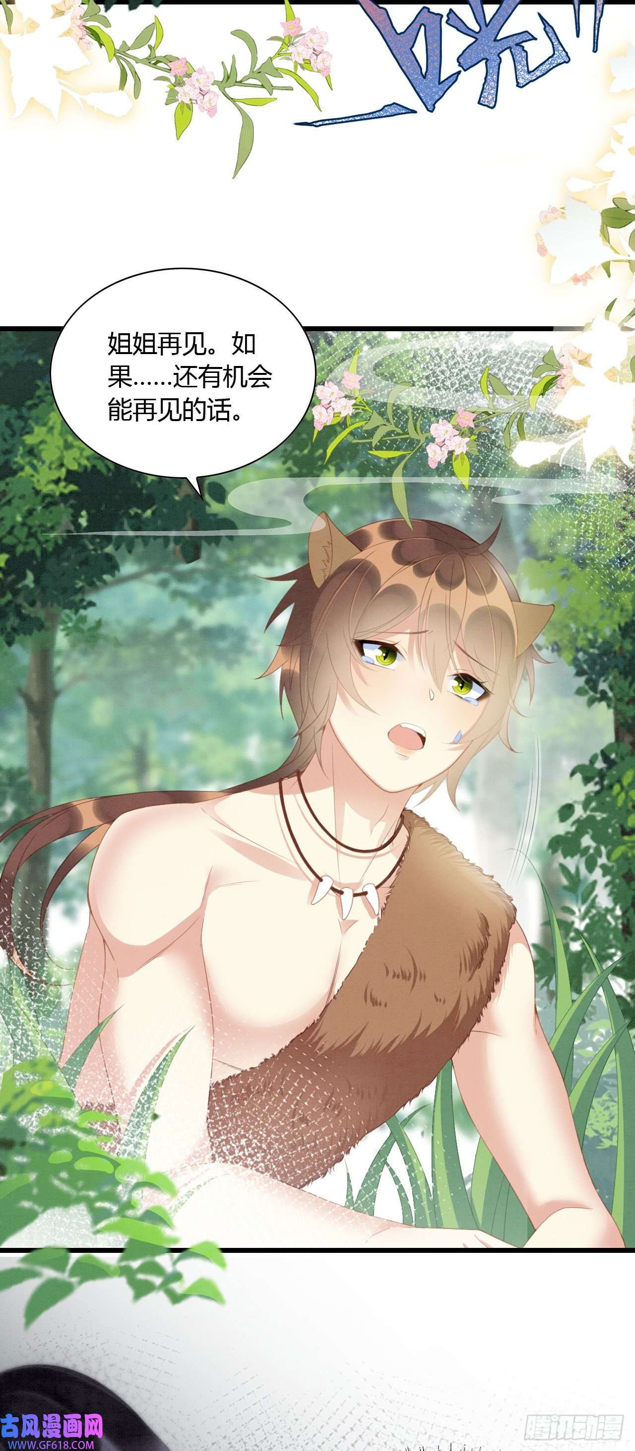 救命！穿越兽世蛇夫超宠我！08 来杯绿茶味豹豹