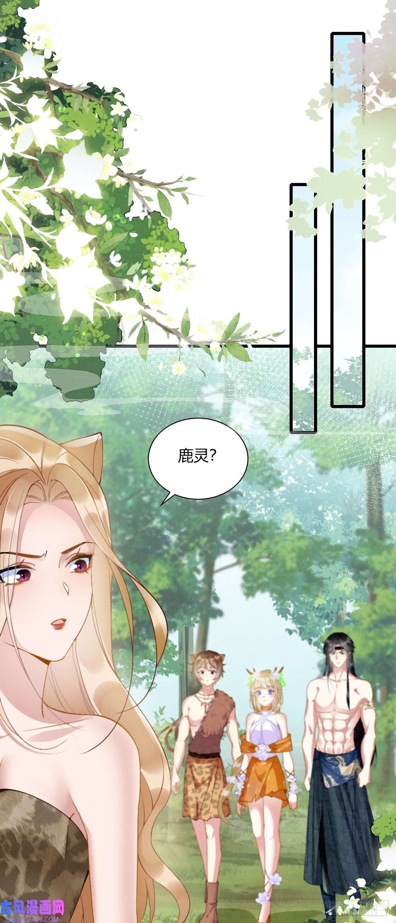 救命！穿越兽世蛇夫超宠我！08 来杯绿茶味豹豹