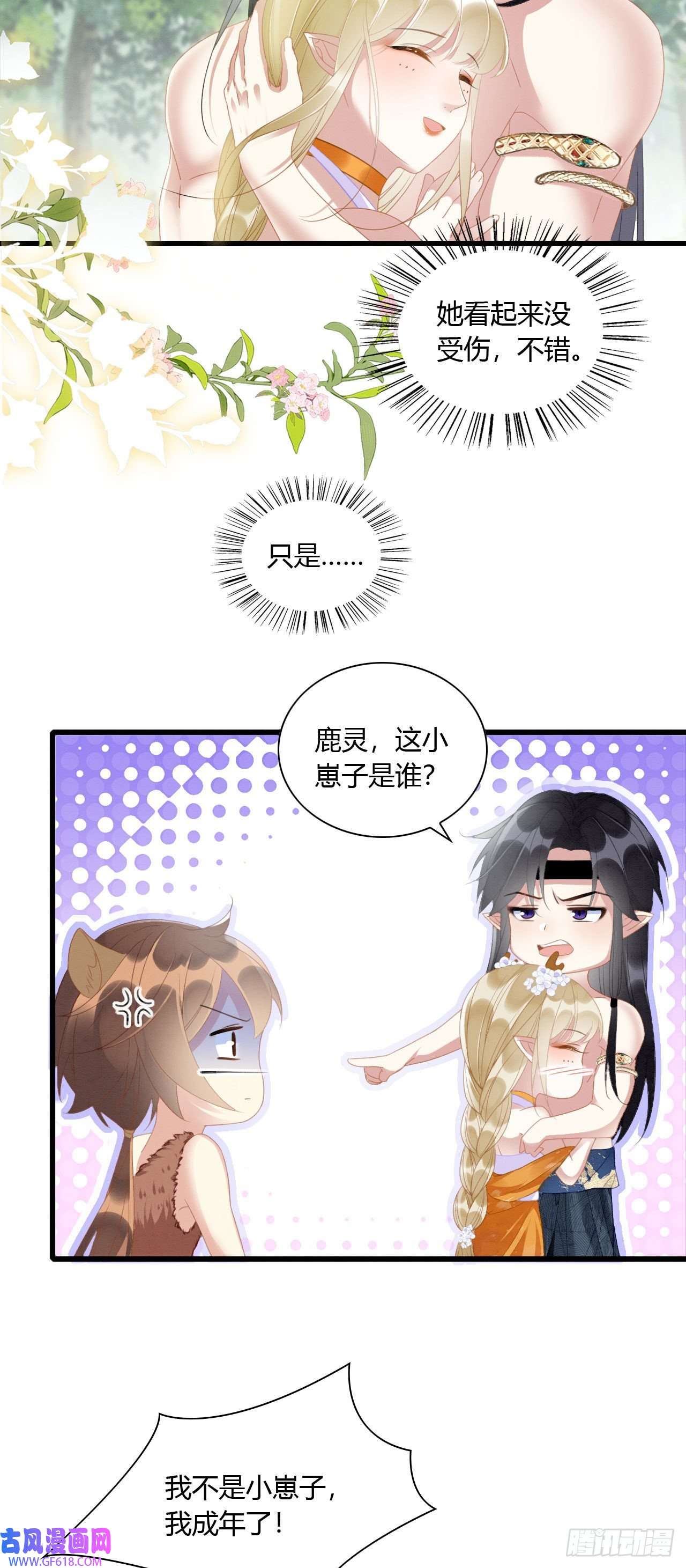 救命！穿越兽世蛇夫超宠我！08 来杯绿茶味豹豹