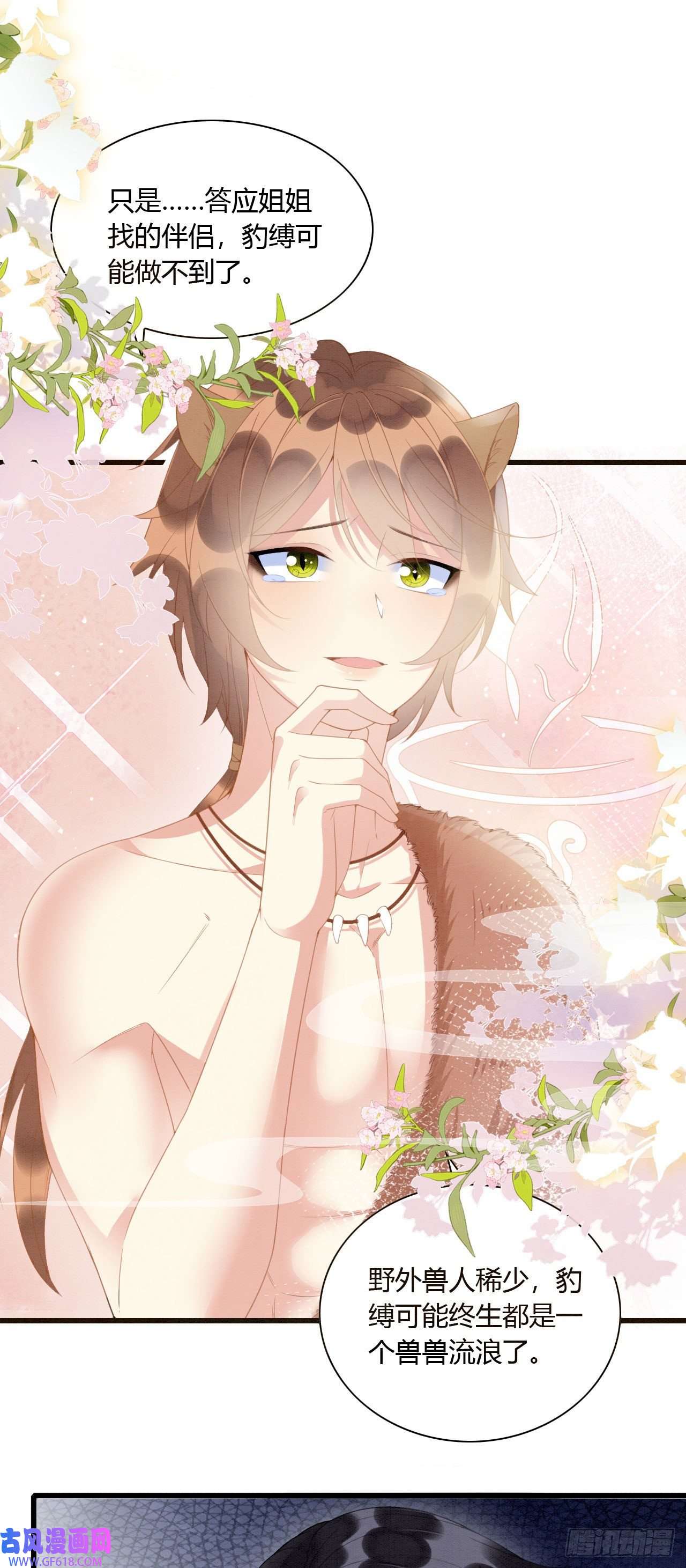 救命！穿越兽世蛇夫超宠我！08 来杯绿茶味豹豹