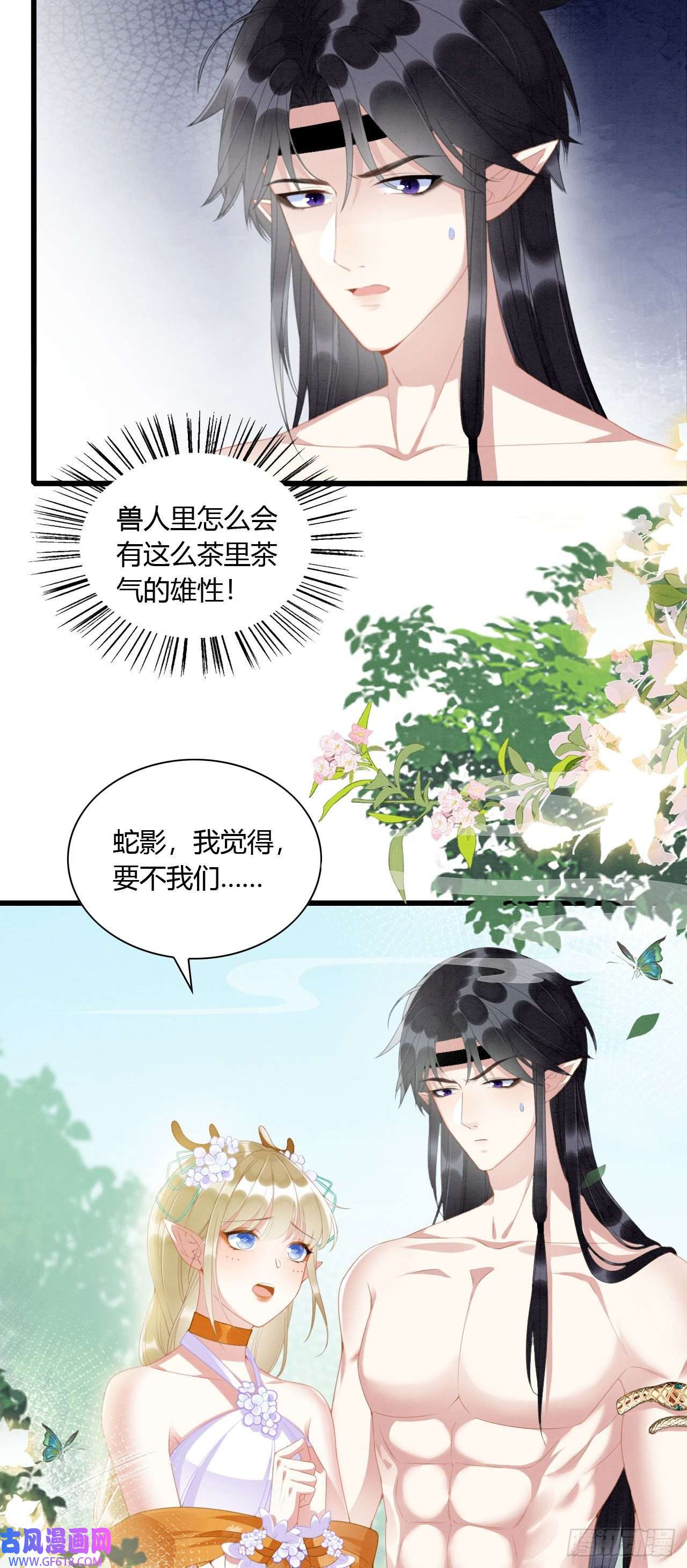 救命！穿越兽世蛇夫超宠我！08 来杯绿茶味豹豹