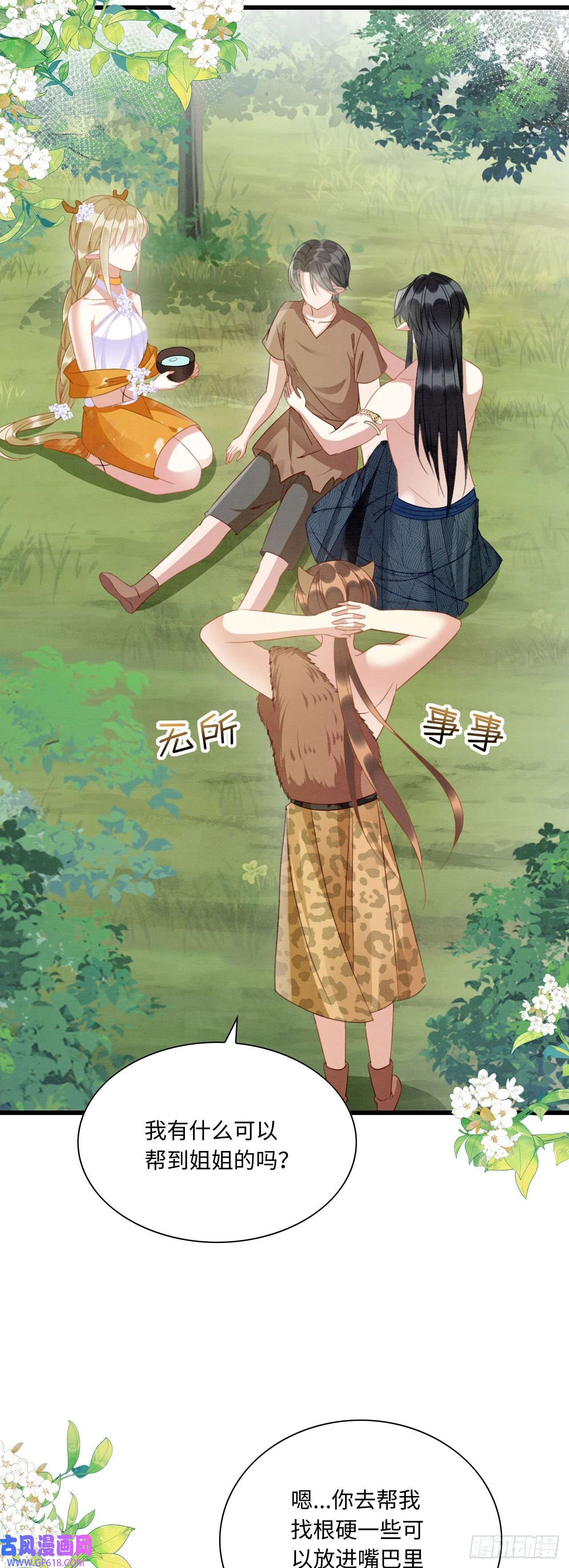 救命！穿越兽世蛇夫超宠我！09 阿伟，他活啦！