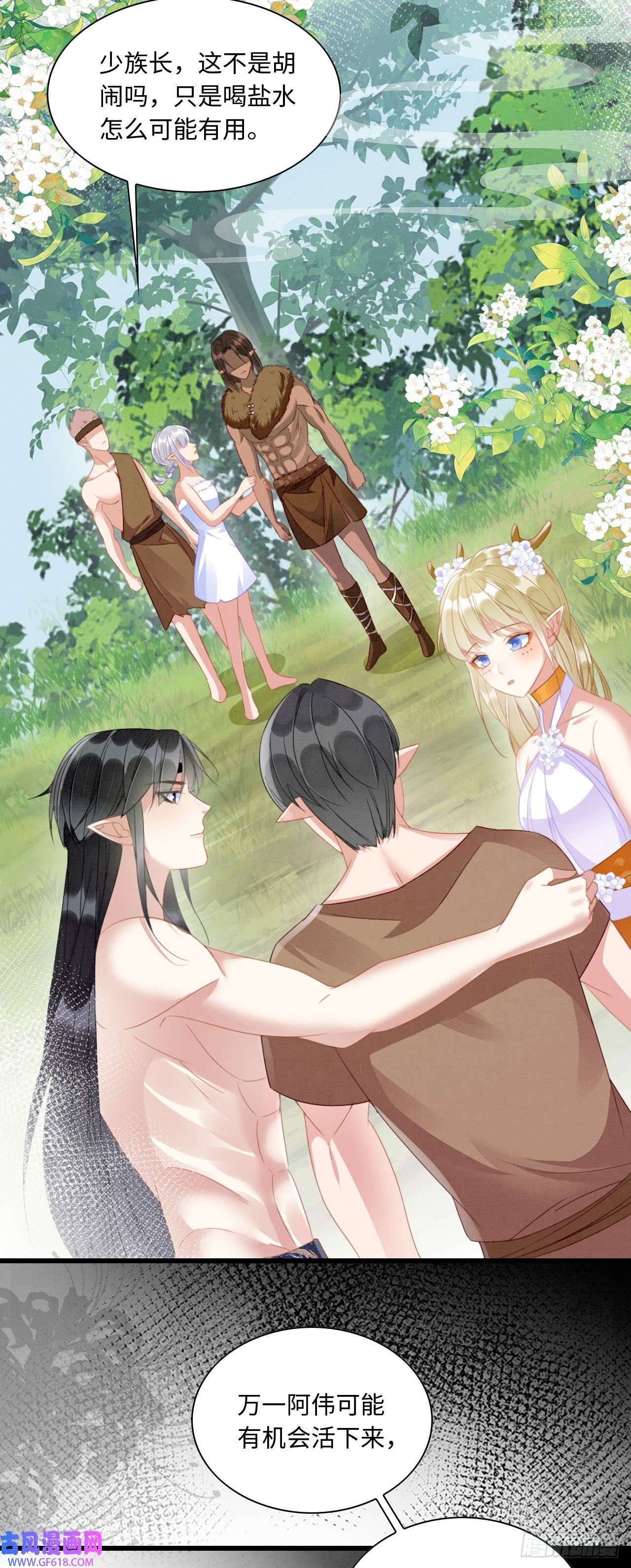 救命！穿越兽世蛇夫超宠我！09 阿伟，他活啦！