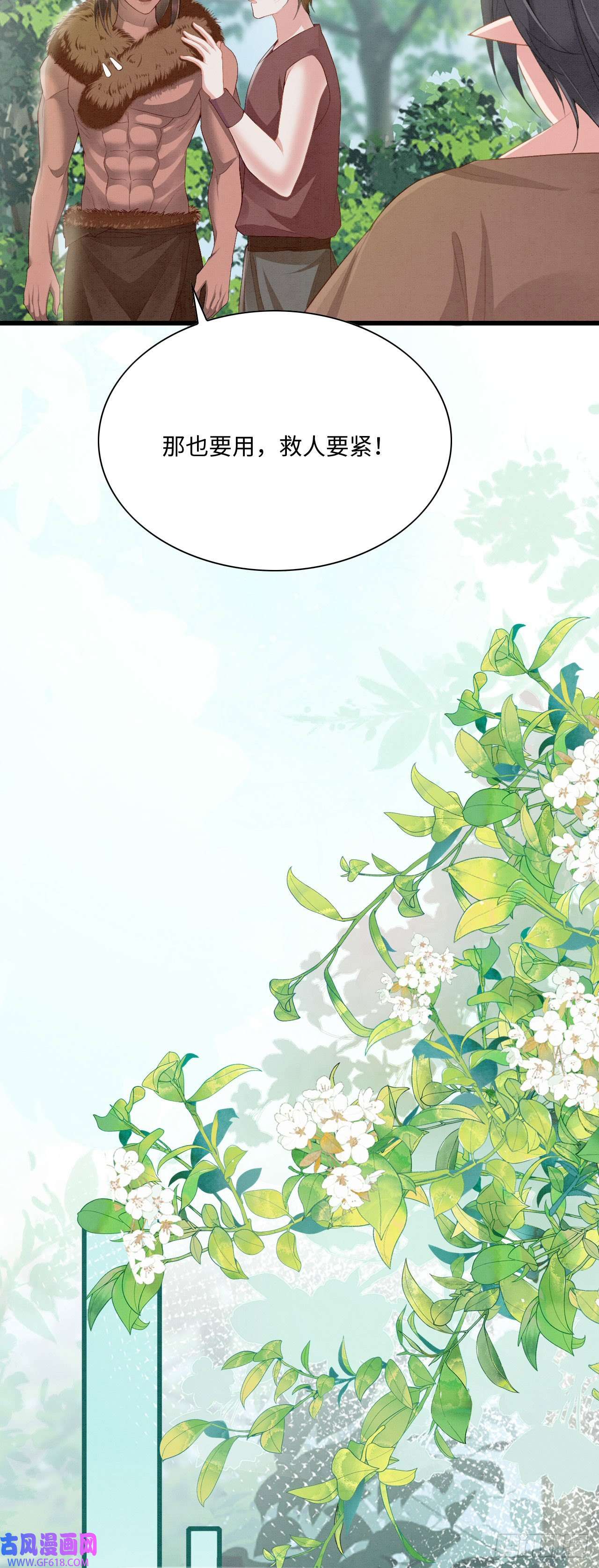 救命！穿越兽世蛇夫超宠我！09 阿伟，他活啦！