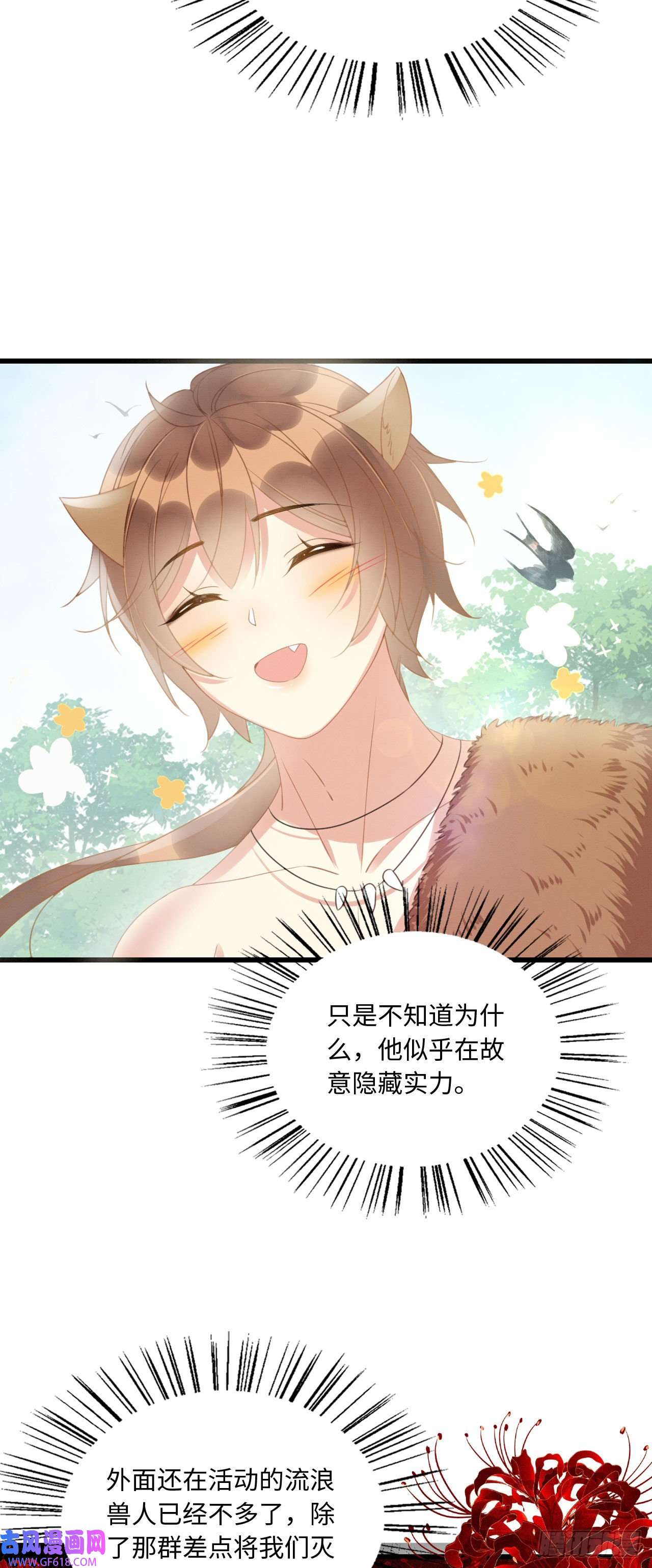 救命！穿越兽世蛇夫超宠我！10 争风吃醋