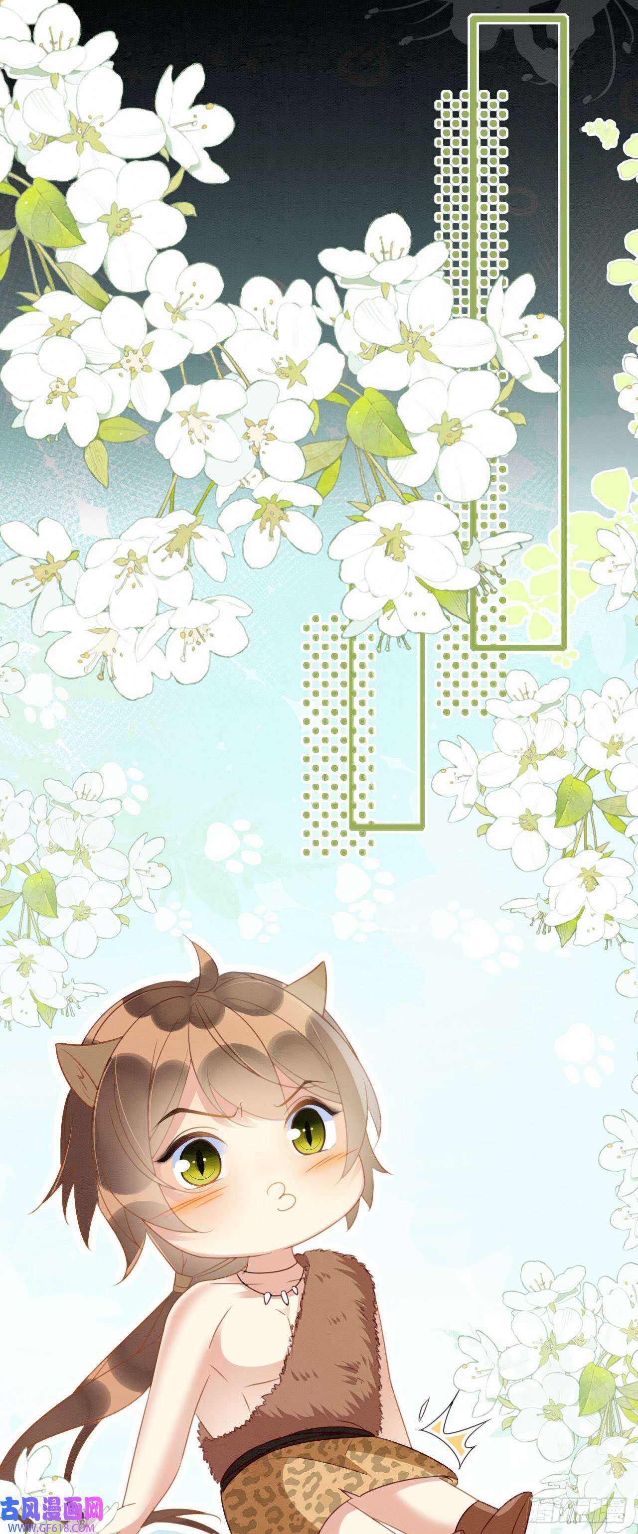 救命！穿越兽世蛇夫超宠我！10 争风吃醋