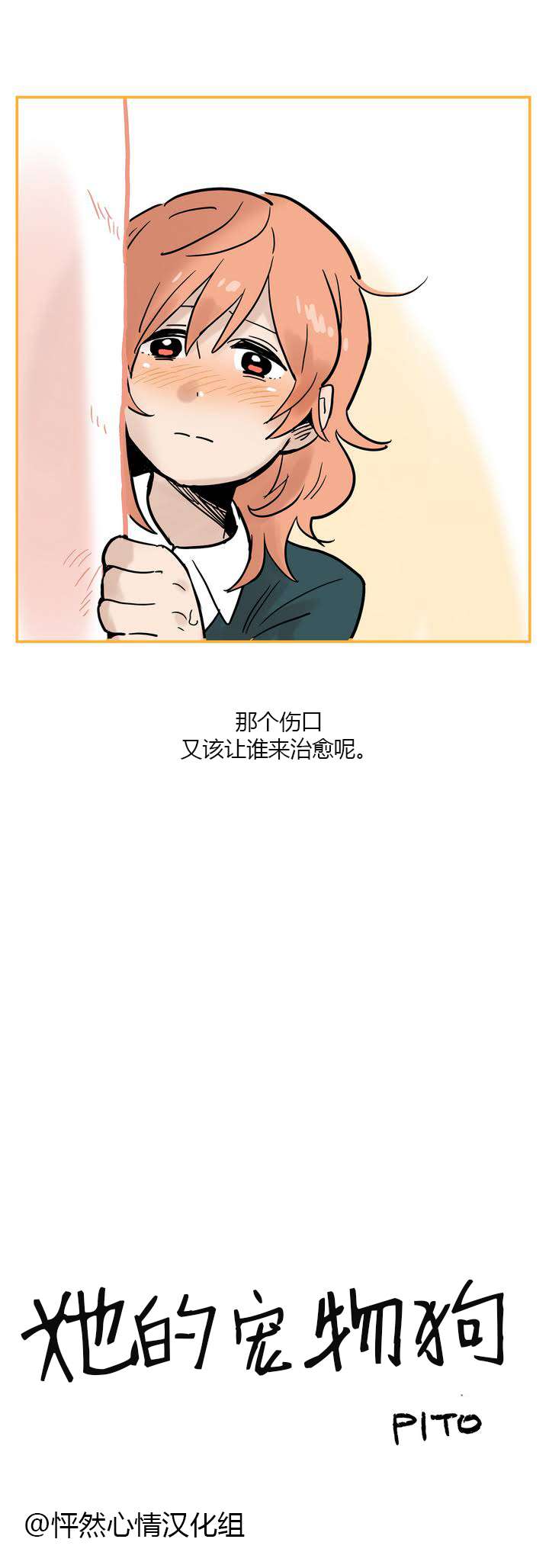 她的宠物狗第1话