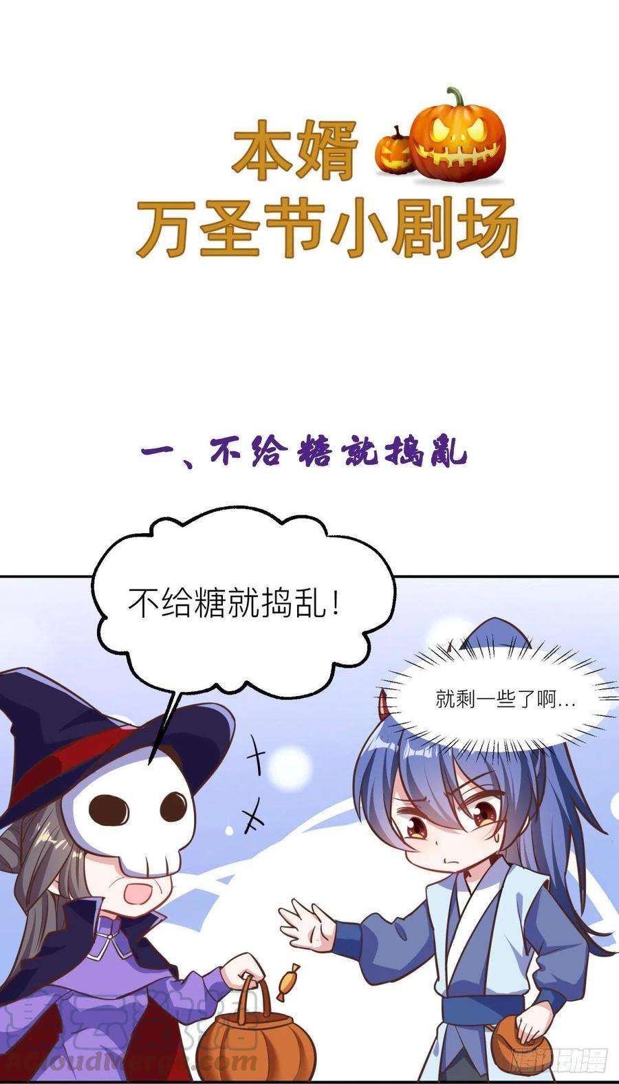 万古赘婿小剧场：不给糖就捣蛋
