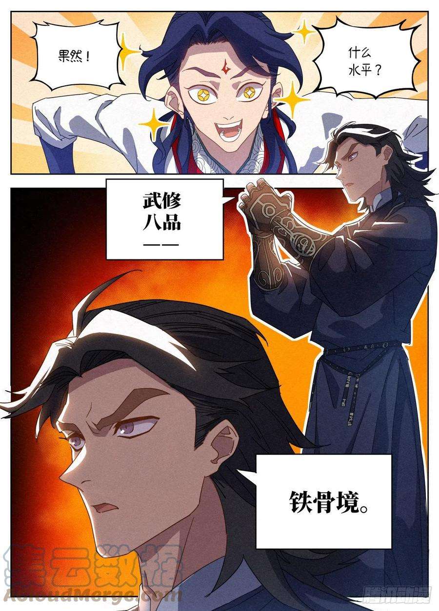 公子实在太正义了021 武修八品 铁骨境