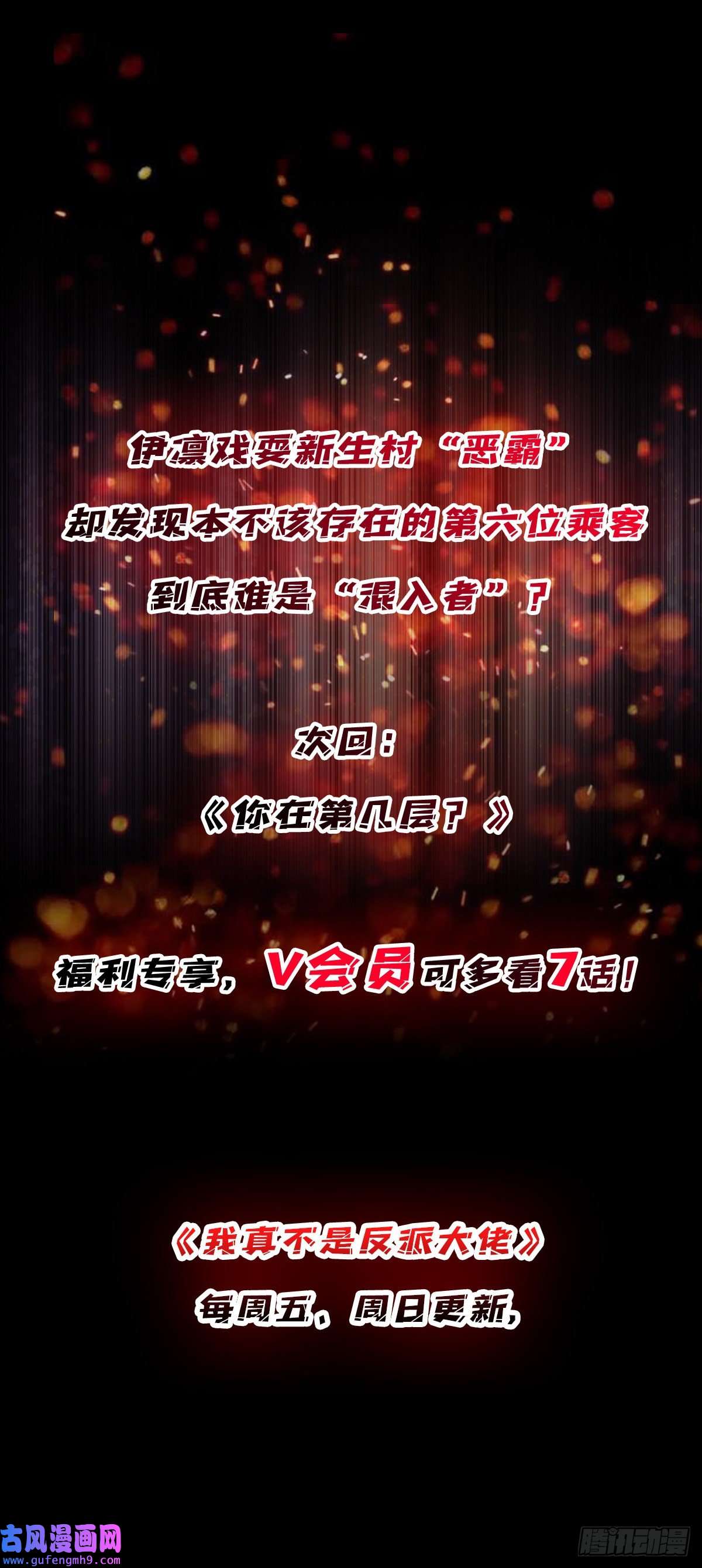 我真不是反派大佬第3话 不该存在的第六人
