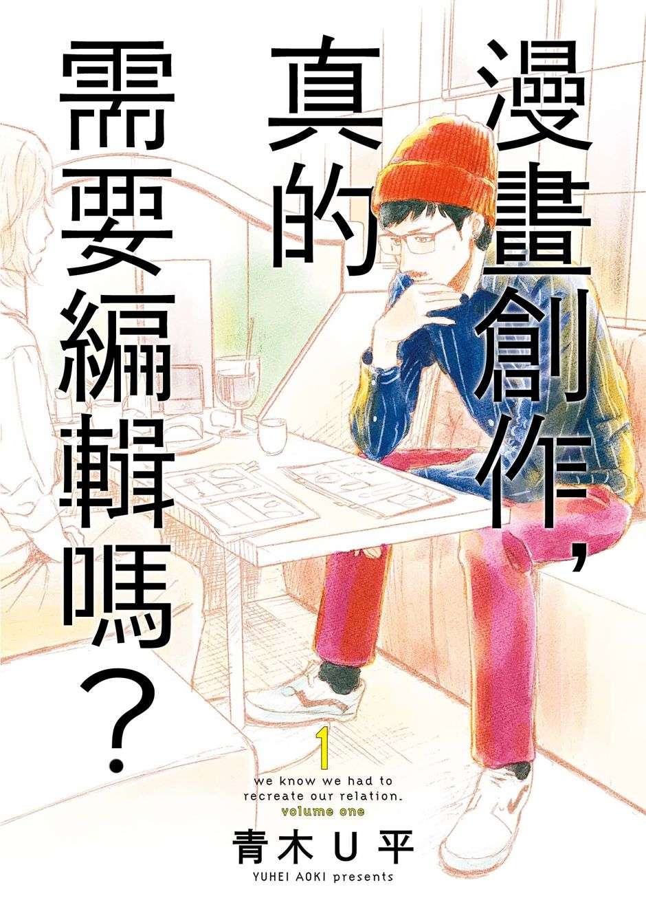漫画创作，真的需要编辑吗？第01话