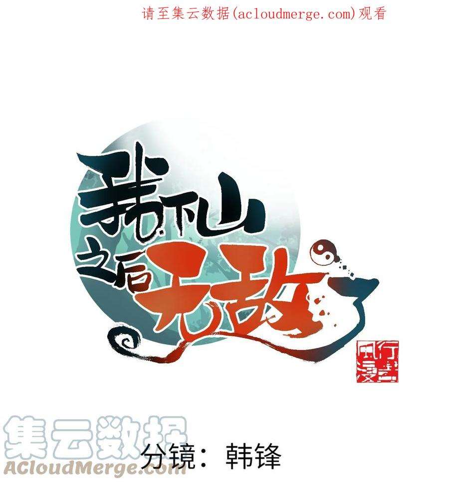 我下山之后无敌了005 道！