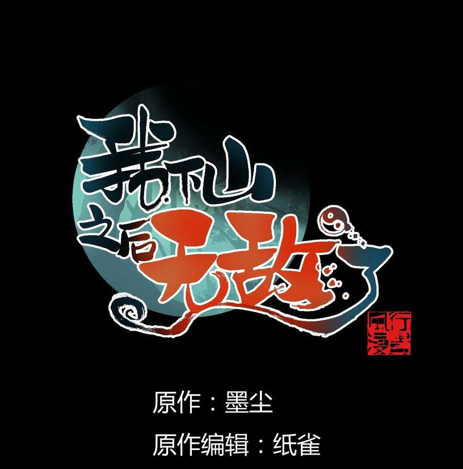 我下山之后无敌了007 合作