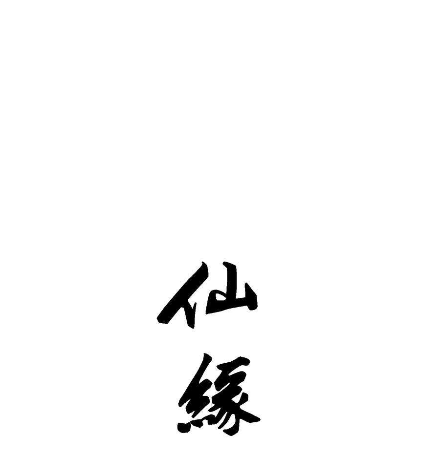 我下山之后无敌了007 合作