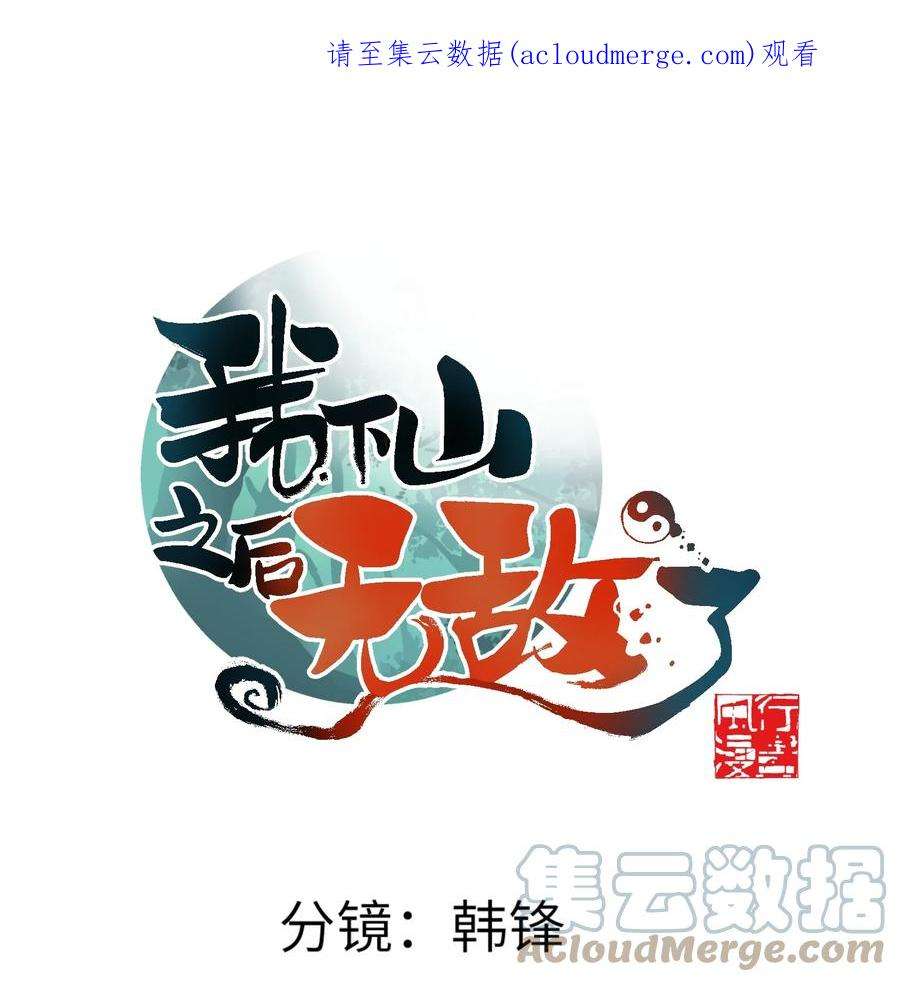 我下山之后无敌了011 仙人？
