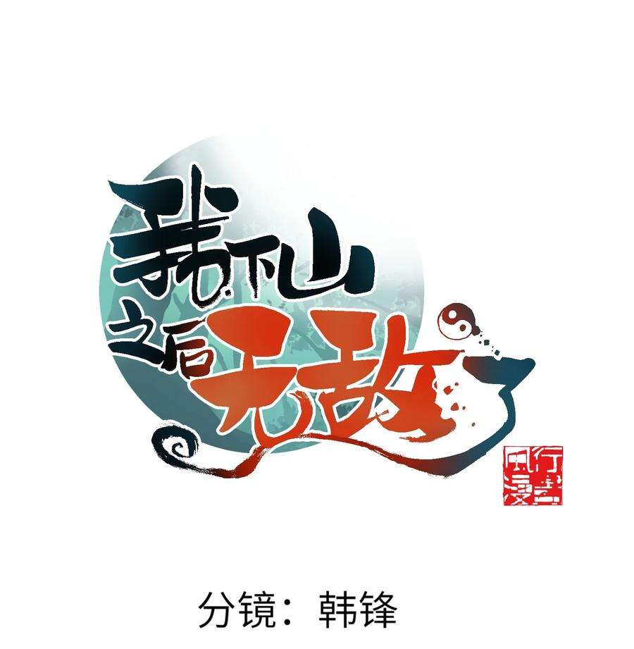 我下山之后无敌了012 四圣福泽