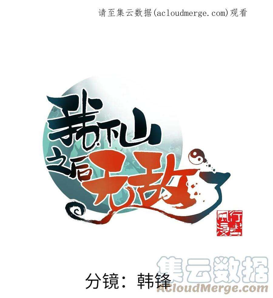 我下山之后无敌了013 外界交流