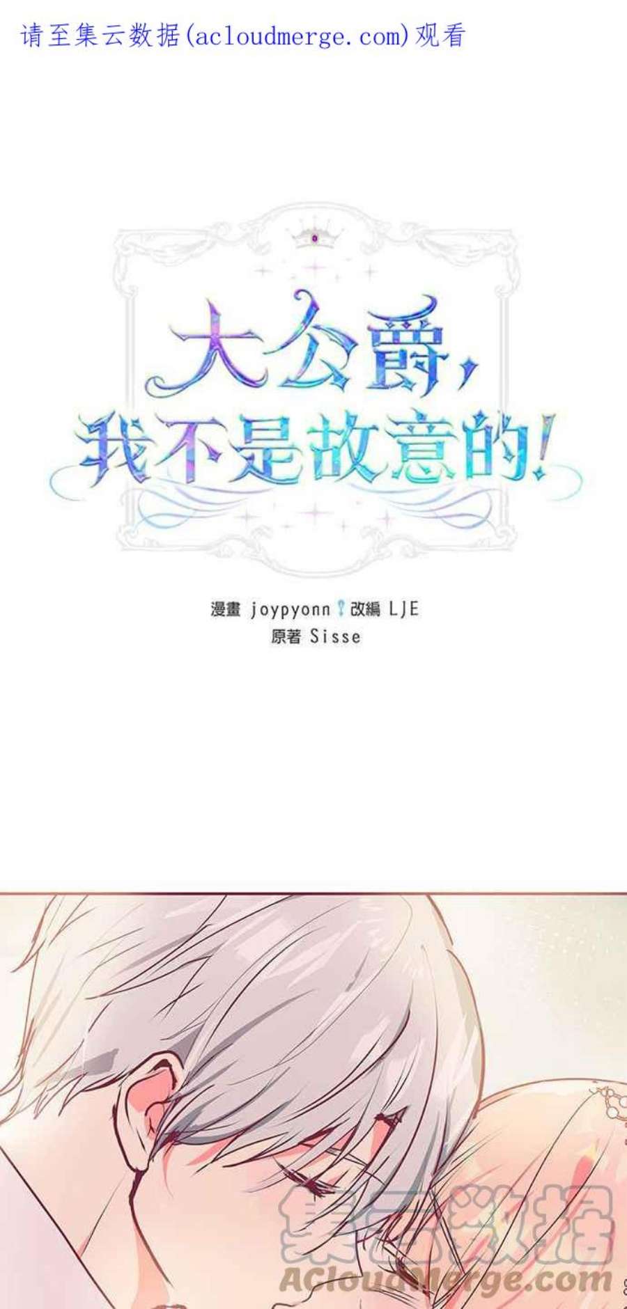 大公爵，我不是故意的！16话