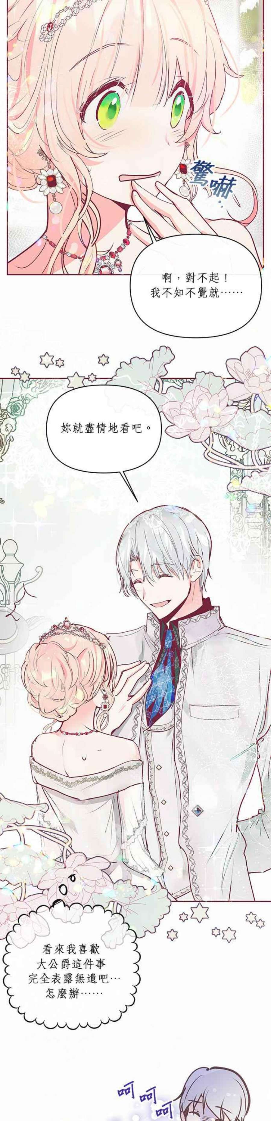 大公爵，我不是故意的！18话