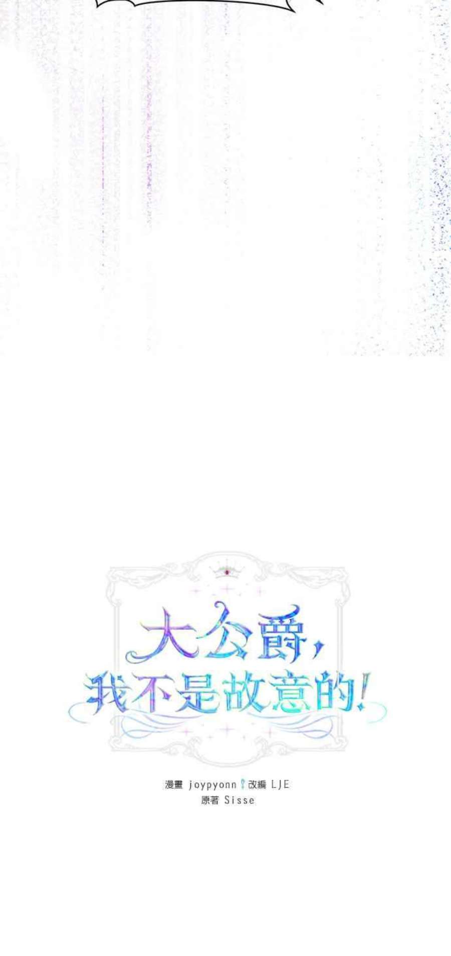 大公爵，我不是故意的！24话
