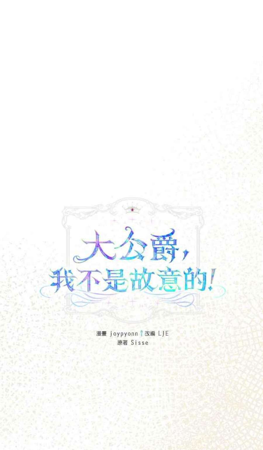 大公爵，我不是故意的！25话