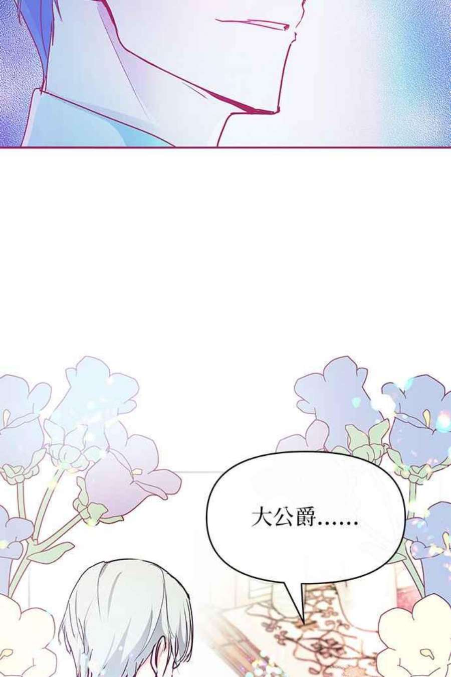 大公爵，我不是故意的！26话