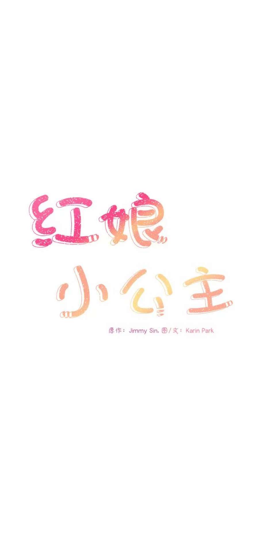 红娘小公主26话