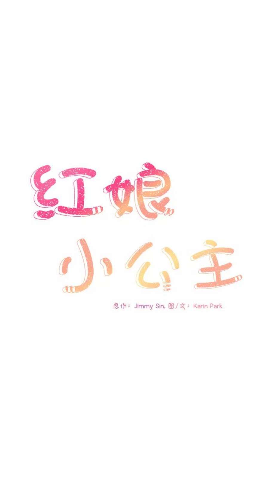 红娘小公主28话