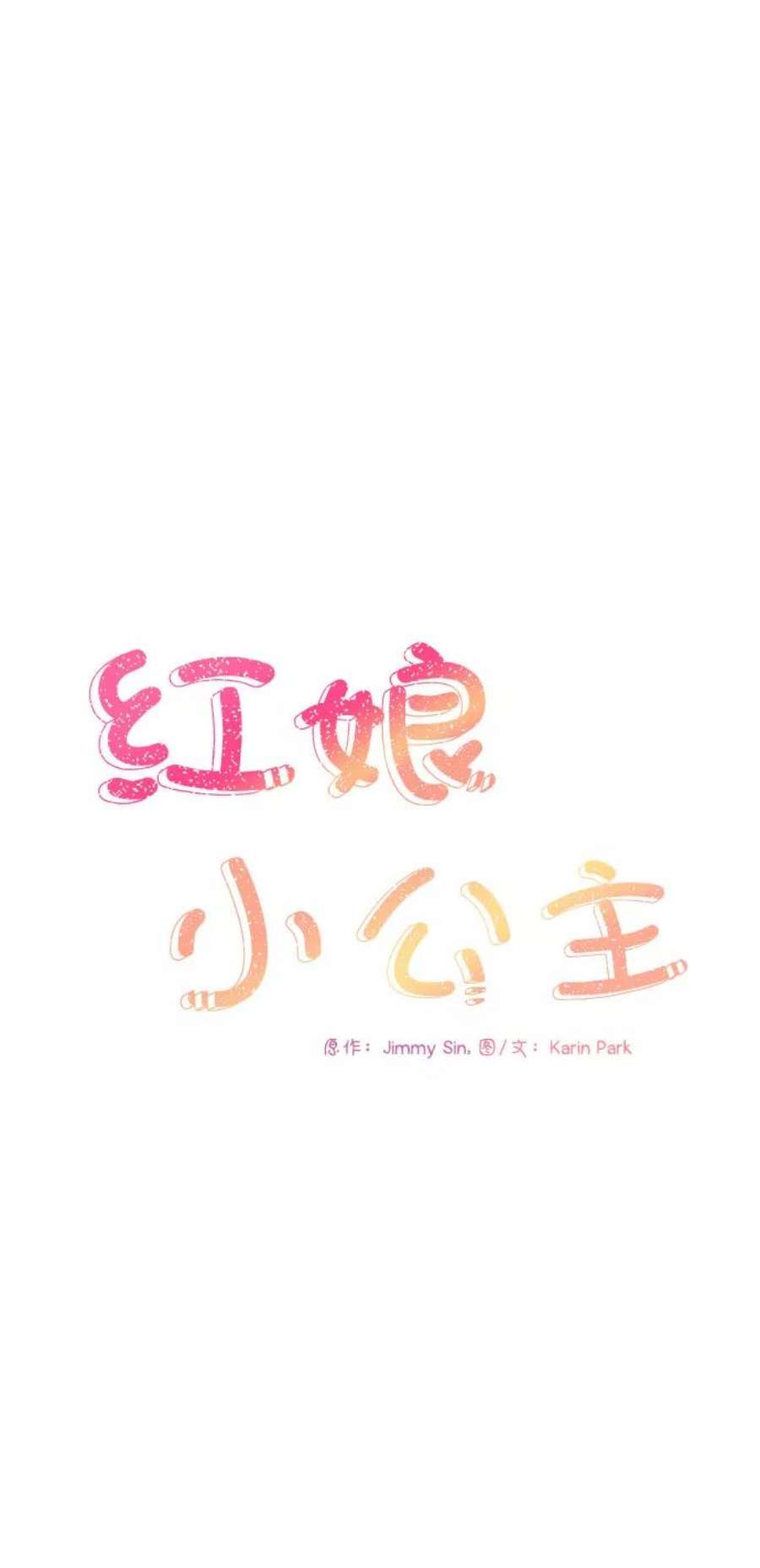 红娘小公主31话