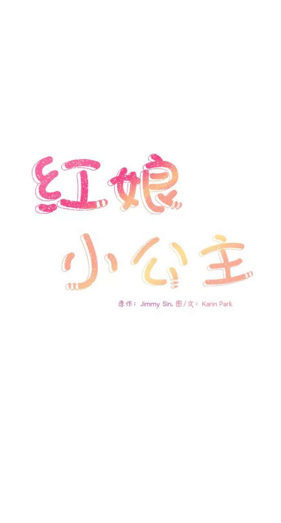 红娘小公主34话