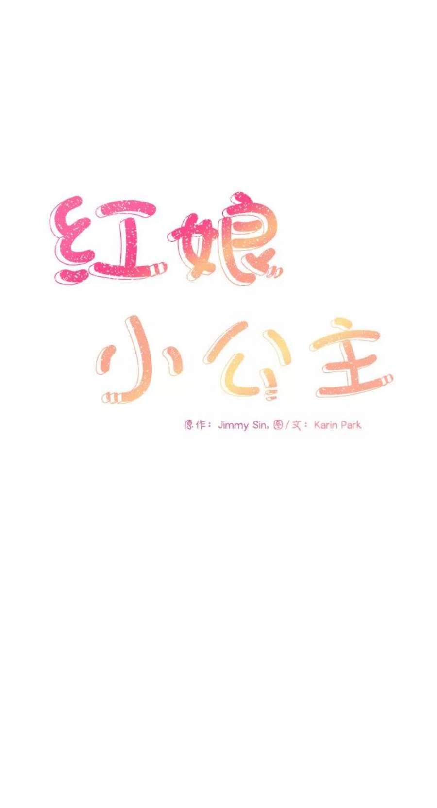 红娘小公主37话