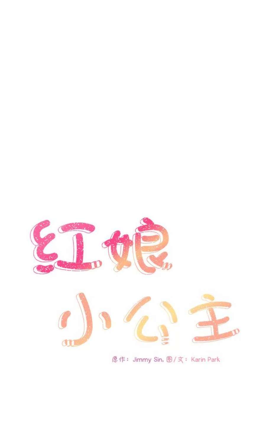 红娘小公主39话