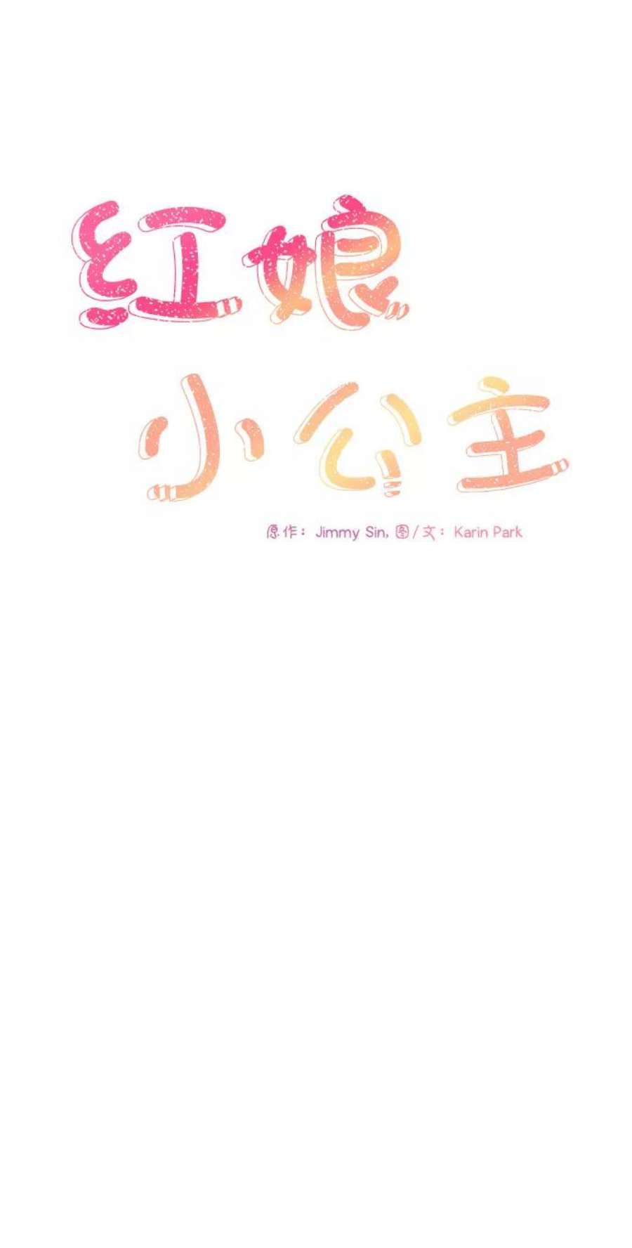 红娘小公主46话