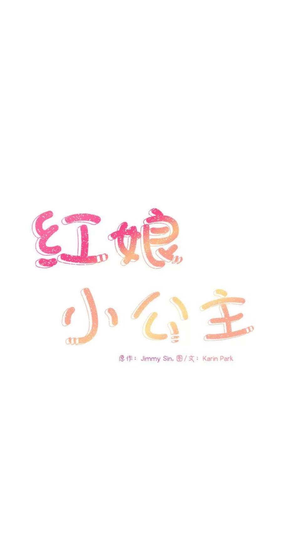 红娘小公主49话