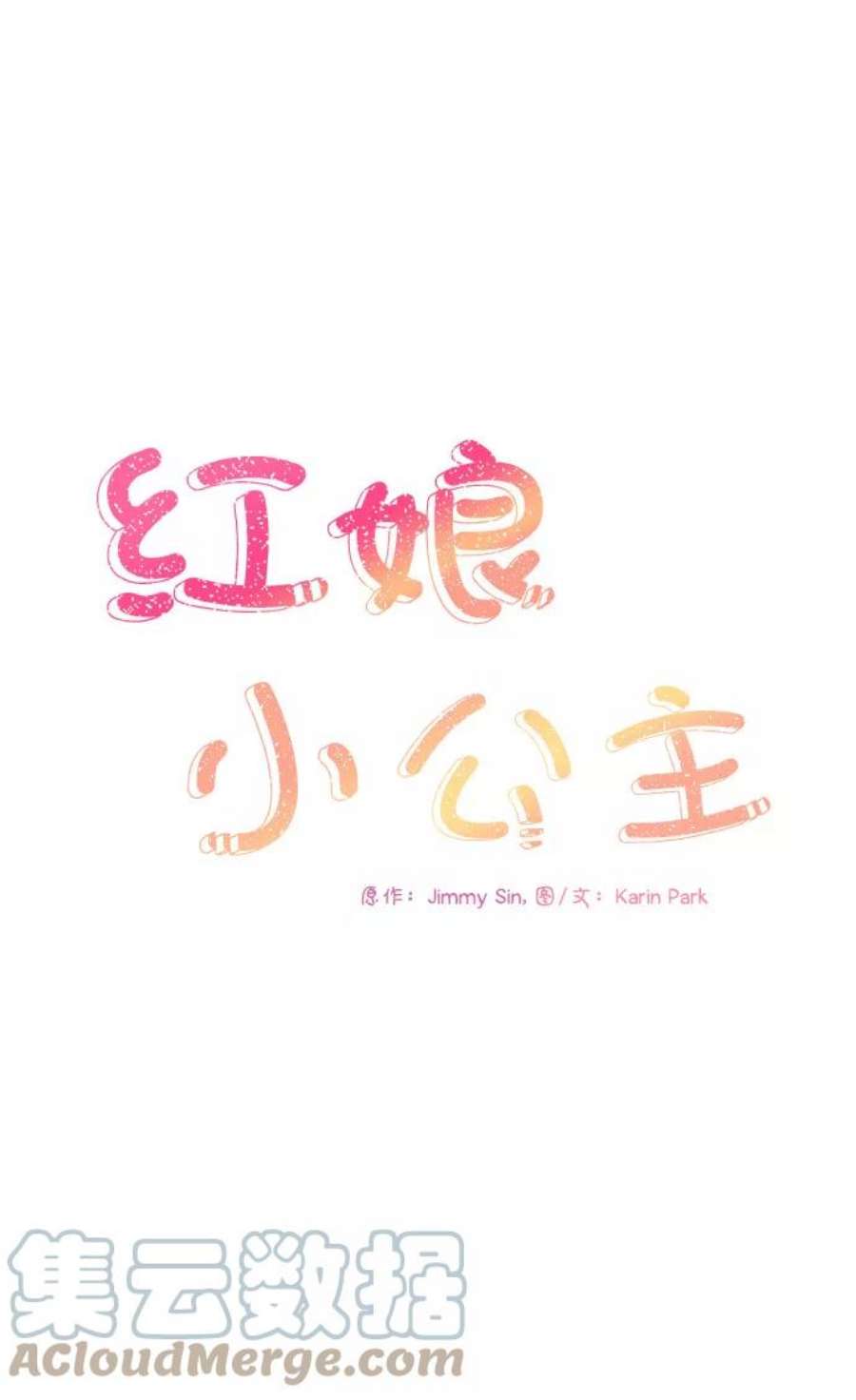红娘小公主50话