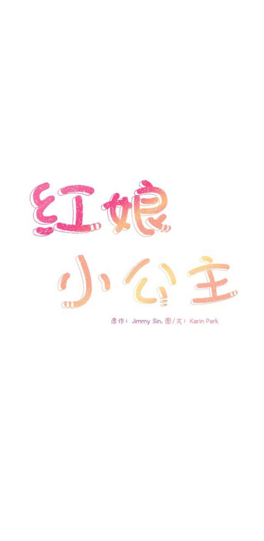 红娘小公主62话