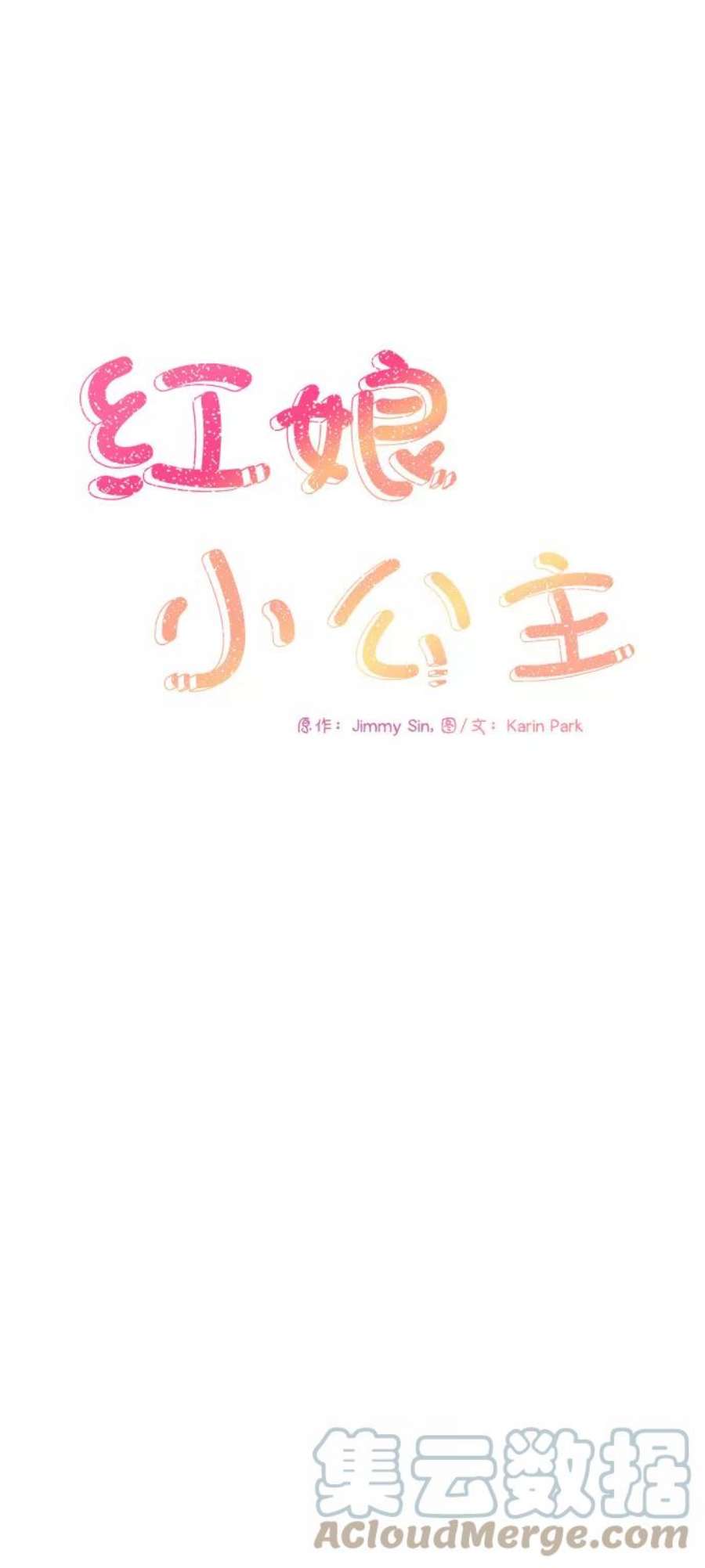 红娘小公主64话