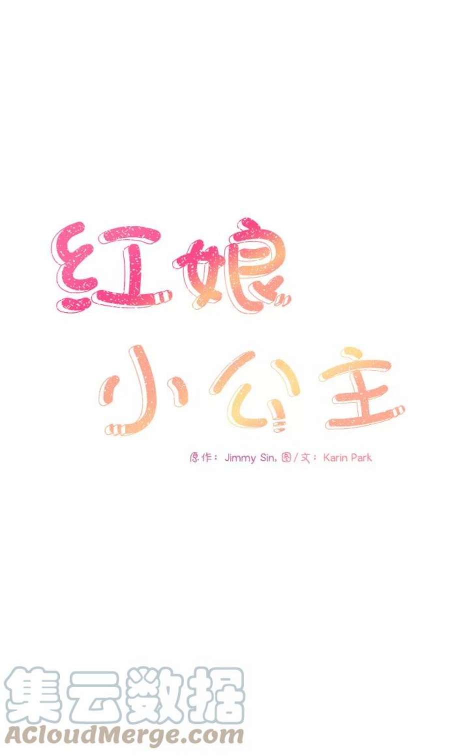 红娘小公主68话