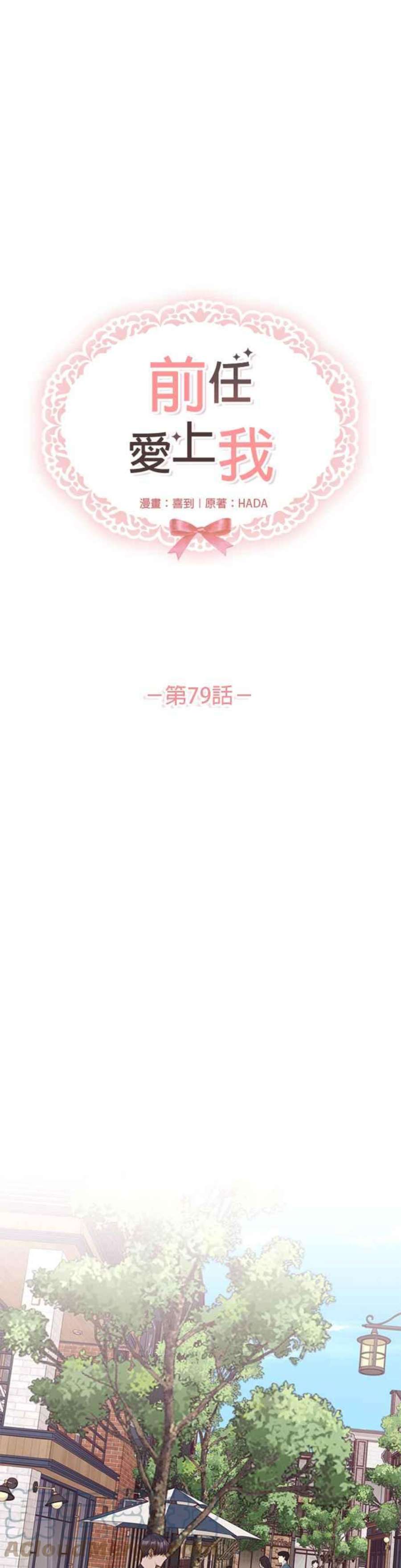 前任爱上我79话