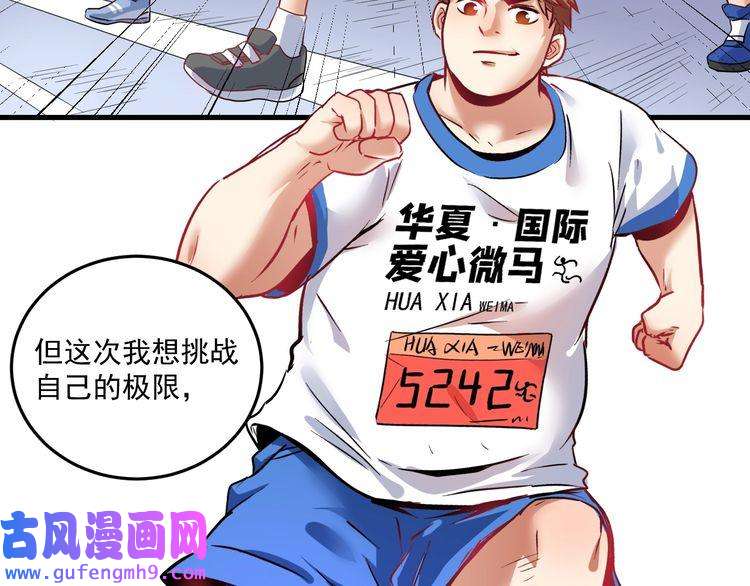 我的成就有点多第24话 爱心马拉松！