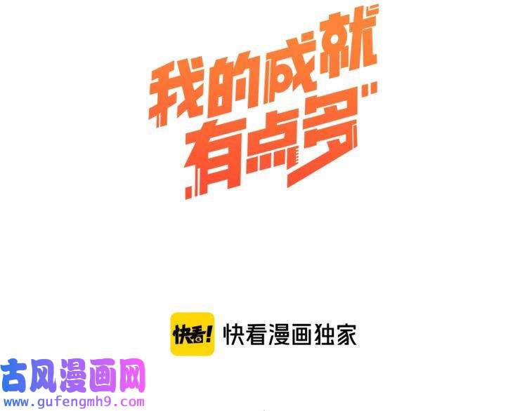 我的成就有点多第36话 你都瘦脱相了！