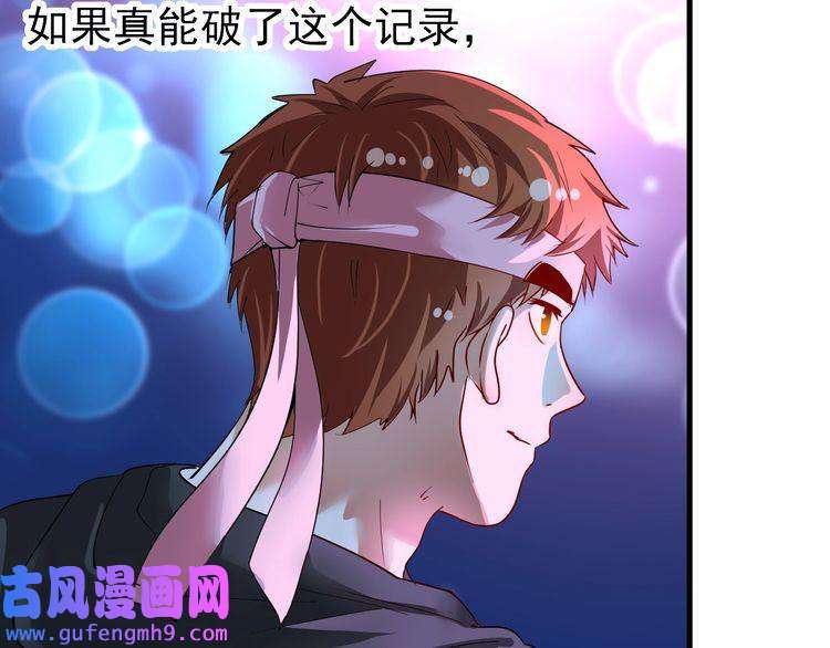 我的成就有点多第71话 挑战世界纪录！